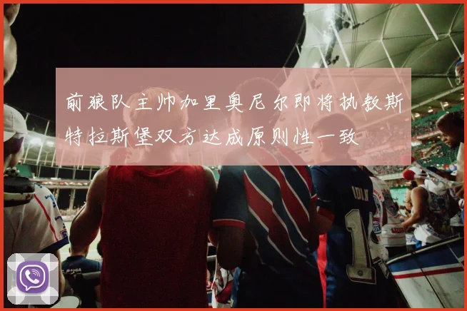 前狼队主帅加里奥尼尔即将执教斯特拉斯堡双方达成原则性一致