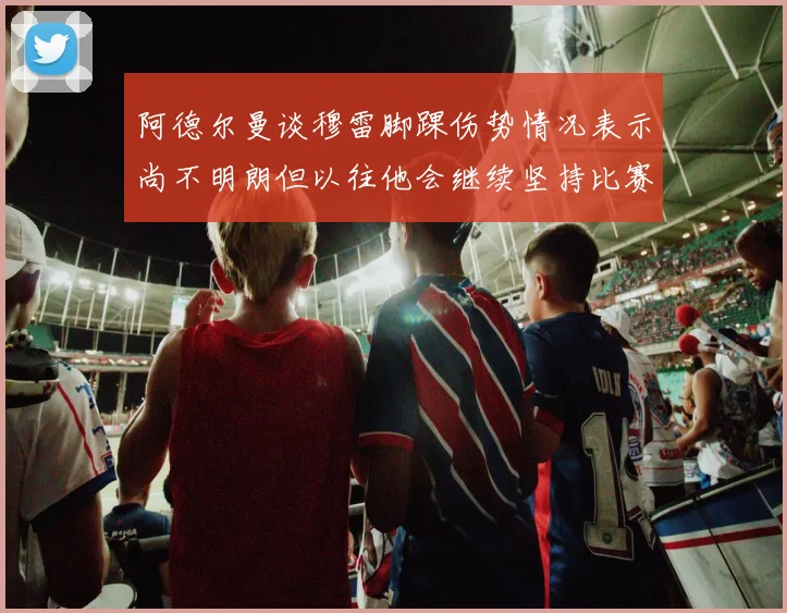 阿德尔曼谈穆雷脚踝伤势情况表示尚不明朗但以往他会继续坚持比赛