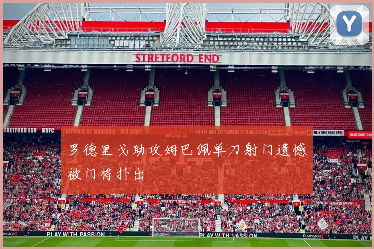 罗德里戈助攻姆巴佩单刀射门遗憾被门将扑出